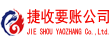 蓬莱要账公司